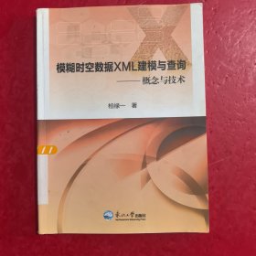 模糊时空数据XML建模与查询：概念与技术 扉页有印章和笔记