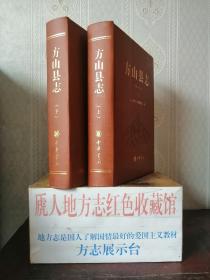 山西省地方志二轮志系列丛书------吕梁市系列-----【方山县志1986-2016】---全2册---虒人荣誉珍藏