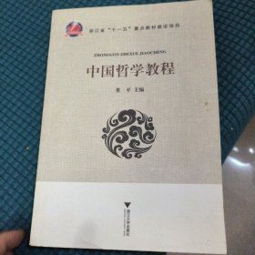 中国哲学教程
