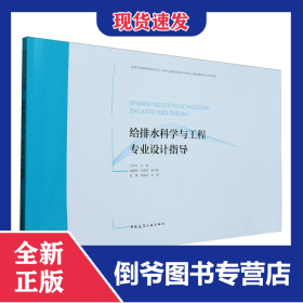 给排水科学与工程专业设计指导(高等学校给排水科学与工程专业教学指导分委员会规划推