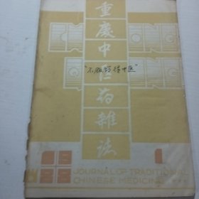 重庆中医药杂志