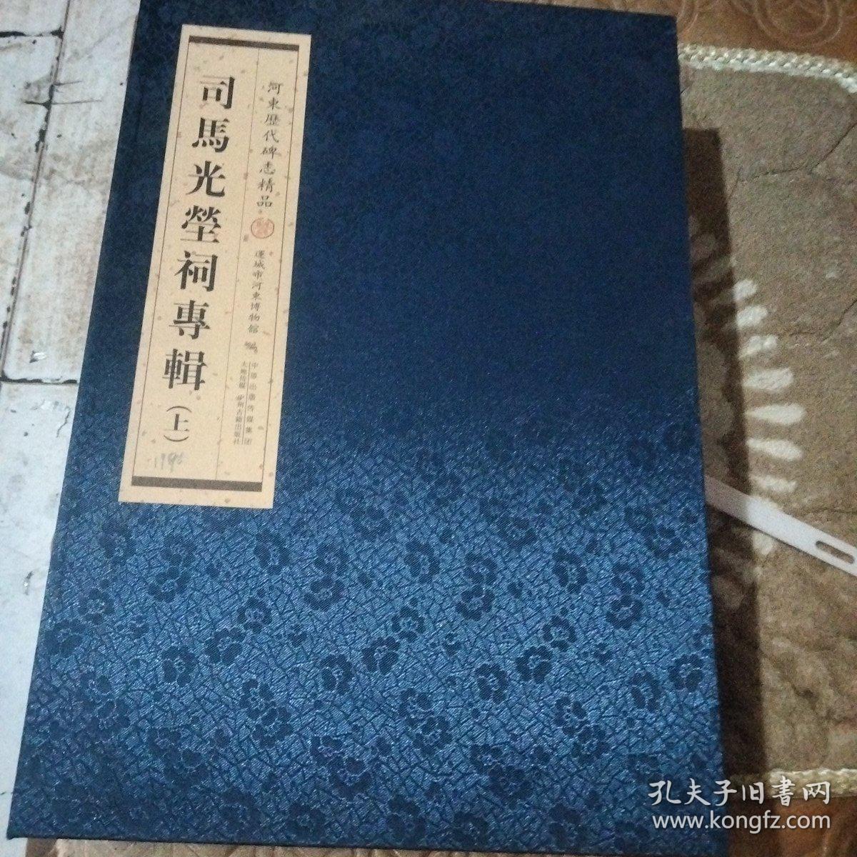 司马光瑩祠专辑上（河东历代碑志精品）