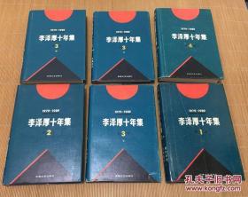 李泽厚十年集(美的历程 中国古代思想史论 近代思想史论 现代思想史论 等精装6册