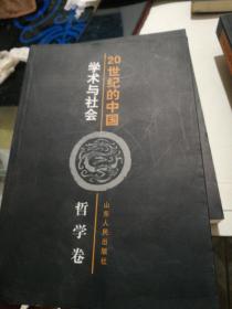 20 世纪的中国：学术与社会 (哲学卷)