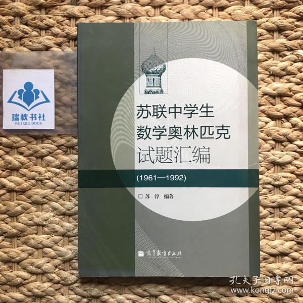 苏联中学生数学奥林匹克试题汇编