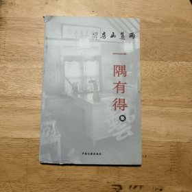 一隅有得集