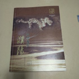 中华龙乡：濮阳