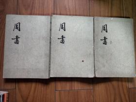 周书（123三册全）