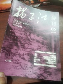 扬子江诗刊 2024 年第六期 6