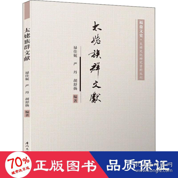 太姥族群文献/福鼎文史·太姥文化研究资料丛刊