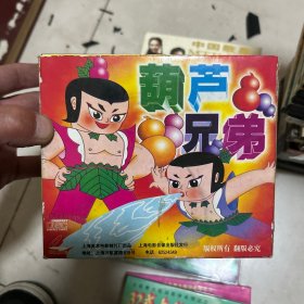 葫芦兄弟6VCD