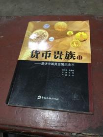 塑封 货币贵族漫话中国贵金属纪念币Ⅱ
