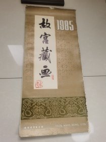 1985年挂历 故宫名画14张全 有受潮过，品相差，见图 76.5×34.5厘米