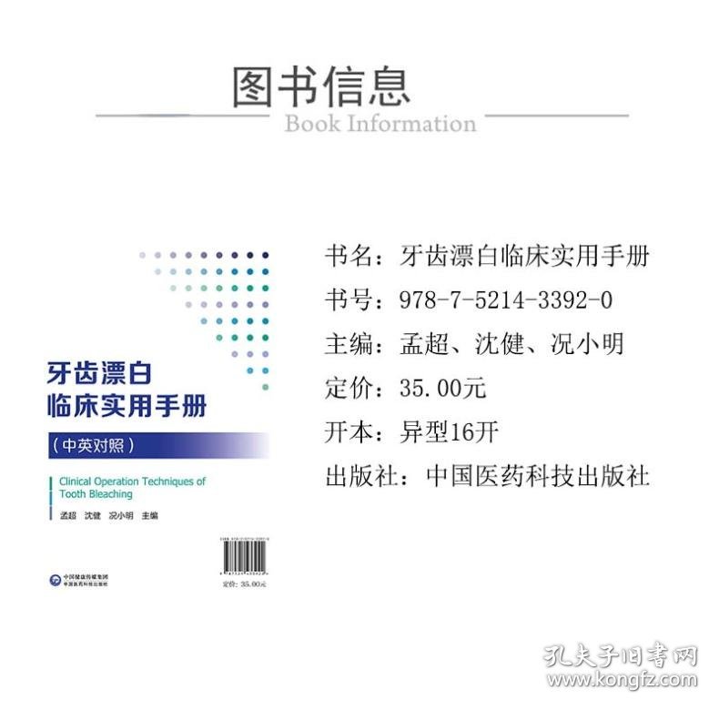 牙齿漂白临床实用手册(中英对照) 孟超、沈健、况小明 9787521433920