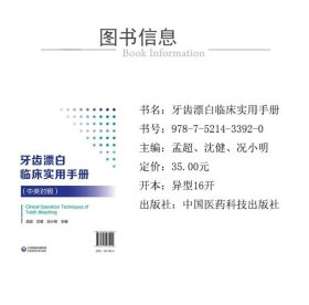 牙齿漂白临床实用手册(中英对照) 孟超、沈健、况小明 9787521433920