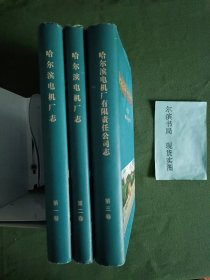 哈尔滨电机厂志