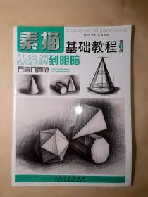 素描基础教程(第一册)从结构到明暗 石膏几何体
