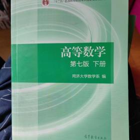 高等数学下册（第七版）