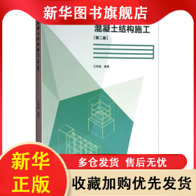 混凝土結(jié)構(gòu)施工 王軍強 9787040478242 高等教育