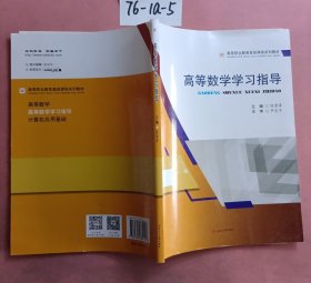 高等数学学习指导