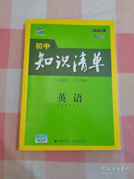 曲一线科学备考·初中知识清单：英语（第2次修订）