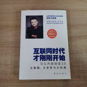 互联网时代才刚刚开始：马云内部讲话2.0