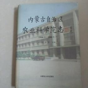 内蒙古自治区农业科学院志