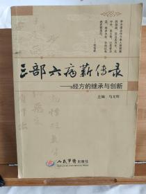 三部六病薪传录.经方的继承与创新