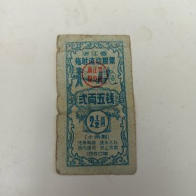 1960年 浙江省临时流动粮票：二两五钱