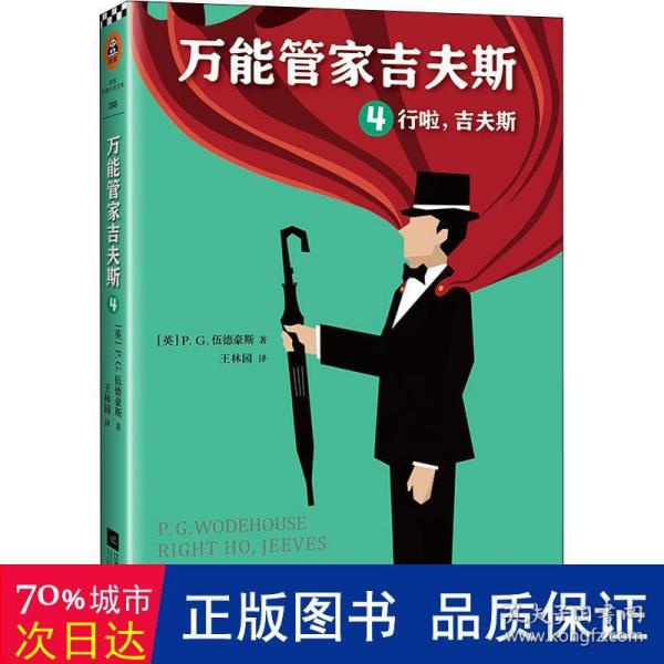 万能管家吉夫斯4：行啦，吉夫斯（笑足一个世纪的文学经典）