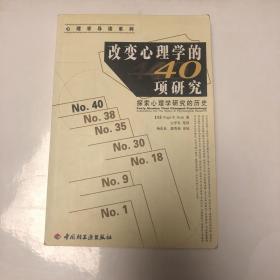 改变心理学的40项研究：探索心理学研究的历史