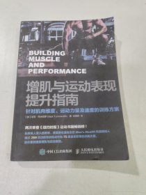 增肌与运动表现提升指南：针对肌肉维度、运动力量及速度的训练方案