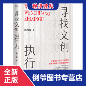寻找文创执行力 9787504699480