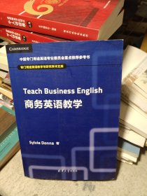 商务英语教学 专门用途英语教学与研究学术文库