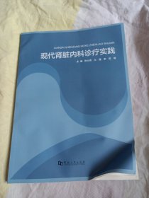 现代肾脏内科诊疗实践