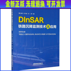 DInSAR铁路沉降监测技术及应用