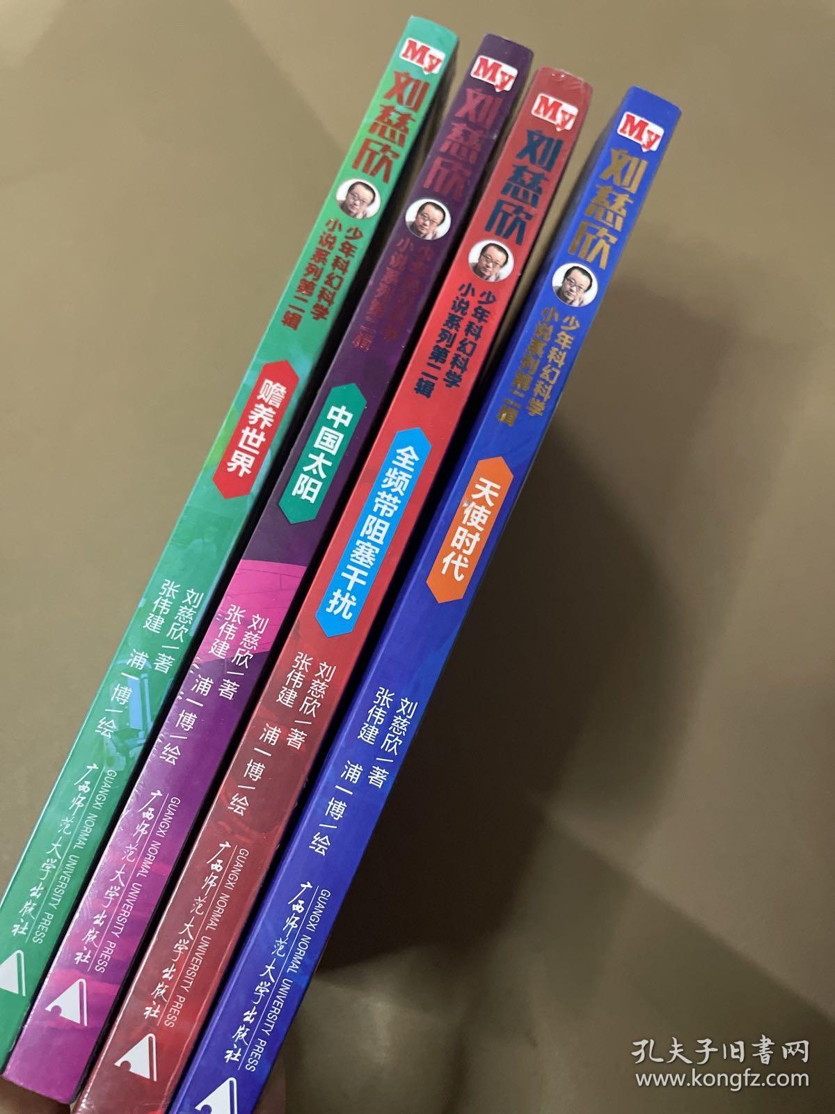 点击查看原图 刘慈欣少年科幻科学小说系列第二辑全频带阻塞干扰,中国太阳,天使时代。赡养世界