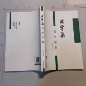 典学集 艺术学卷