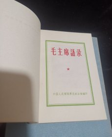 毛主席语录 （品相超级好，内页无笔迹）中国人民解放军总政治部编印，1966年2月，内*发行，极少见