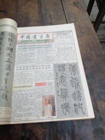 中国书法画报启功合订本共十二本，1989年合订本一第一册第二册，1990年合订本二册，1991年合订本二册，1992年合订本一册，1993年合订本二册，1994年合订本二册，1995年合订本一册。