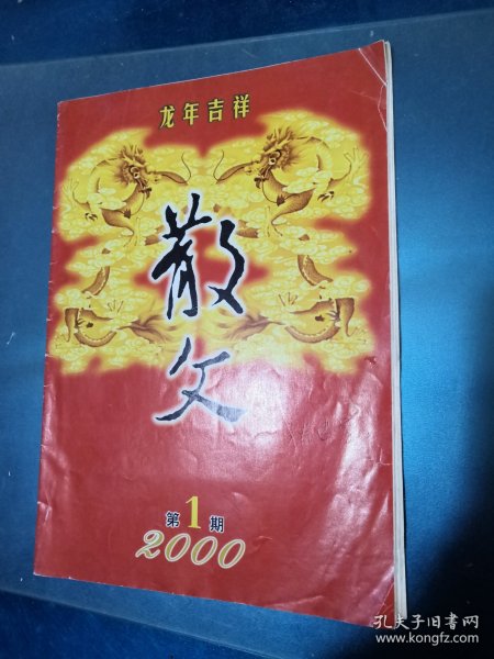 龙年吉祥2000第一期 散文