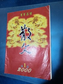 龙年吉祥2000第一期 散文