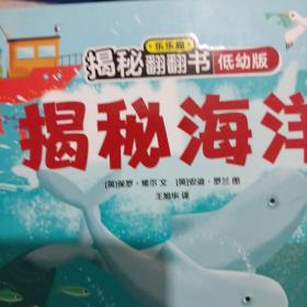 乐乐趣揭秘翻翻书低幼版-揭秘海洋