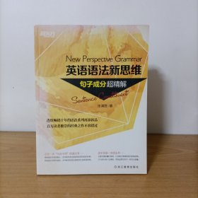 英语语法新思维——句子成分超精解 送书签 未使用