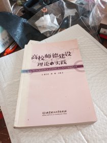 高校师德建设理论与实践