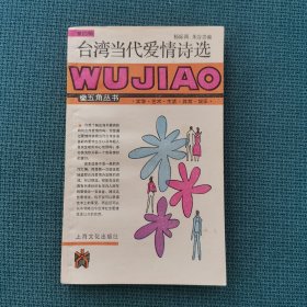 台湾当代爱情诗选（“五角丛书”）（包邮）