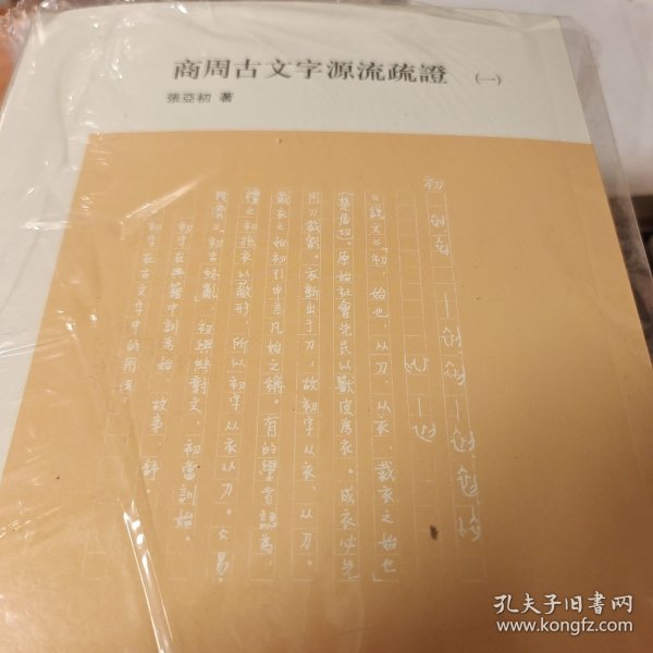 商周古文字源流疏証