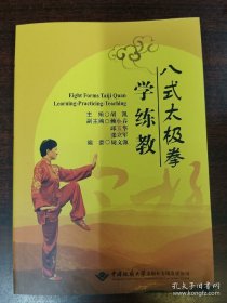 八式太极拳学练教