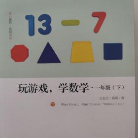 玩游戏，学数学：一年级（下）