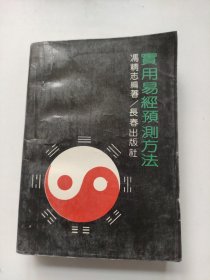 寅用易经预测方法